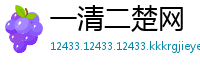 一清二楚网